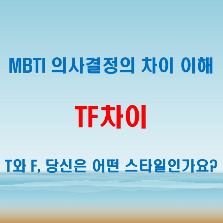  TF차이 질문으로 보는 의사결정 스타일, MBTI T와 F 이렇게 구분해요