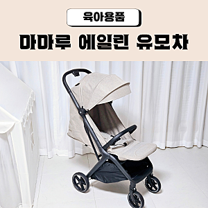 오토폴딩 휴대용 유모차 추천 마마루 에일린