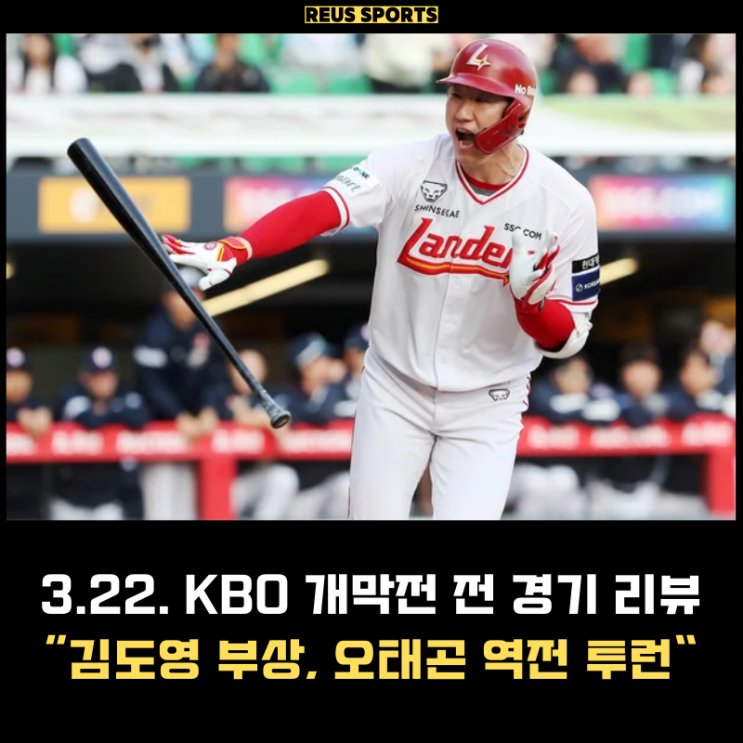 KBO 개막전 리뷰 KIA 김도영 부상, SSG <b>오태곤 역전</b> 투런... 