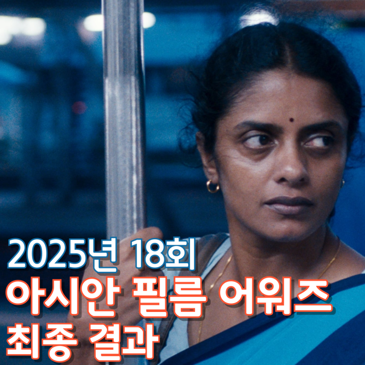  2025년 18회 아시안 필름 어워즈 최종 결과