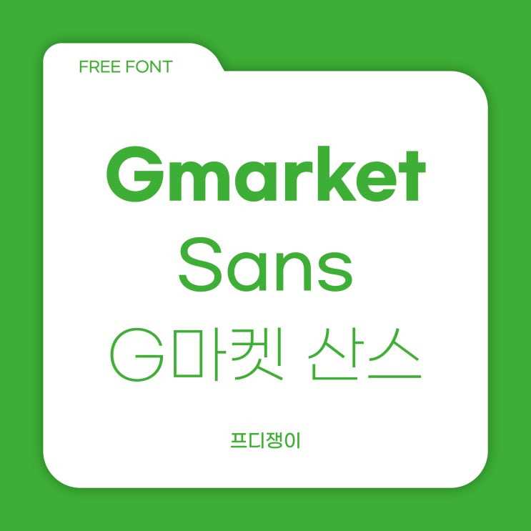  무료 폰트 : G마켓 산스(Gmarket Sans)