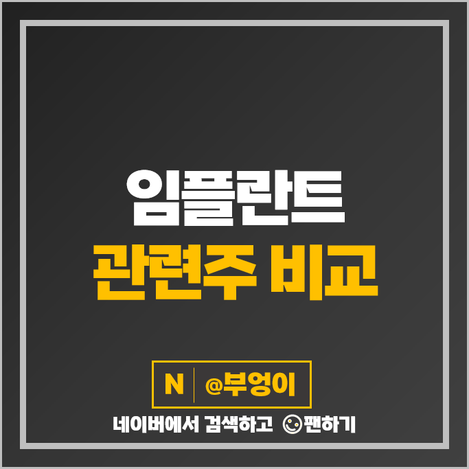 임플란트 관련주 디오 레이 나이벡 주가 오스코텍 하스 주식 임플란트 관련주 디오 레이 나이벡 주가 오스코텍 하스 주식