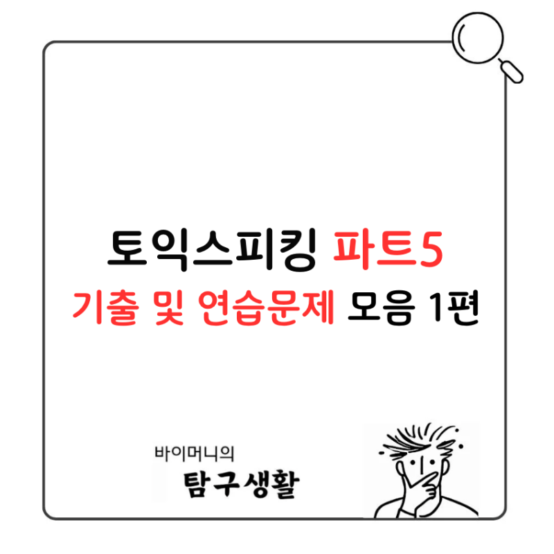 토익스피킹 파트5 기출 & 연습문제 모음 1편