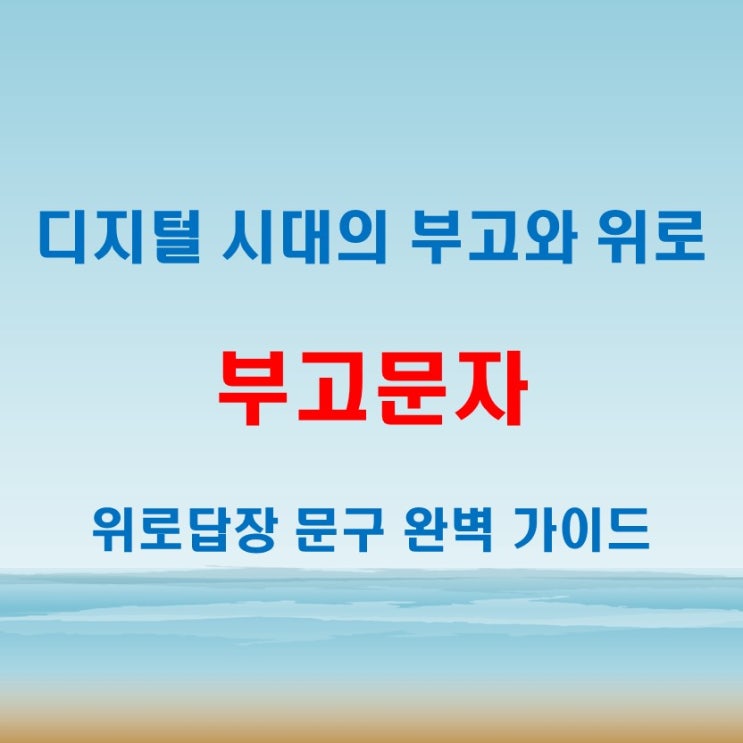  부고문자 보낼 때 참고할 예시와 위로답장 문구 총정리