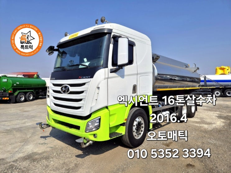 엑시언트16톤살수차 오토메틱물차 2016년식 연식좋은 스테탱크장착한 중고살수차 단축살수차제작 특트럭