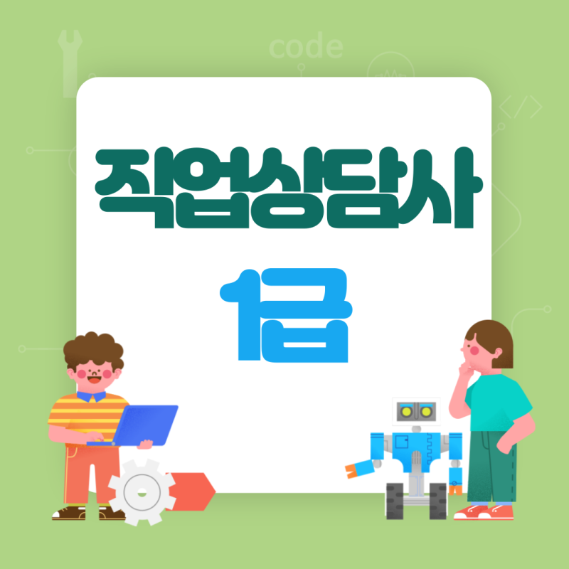직업상담사1급 응시자격 시험일정 취업 자격요건 준비기간 합격률 자격증