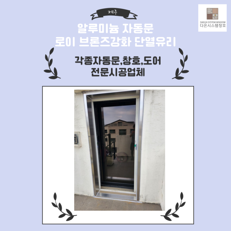  제주 알루미늄 블랙 자동문 설치/시공 (로이 브론즈강화 단열유리 적용)