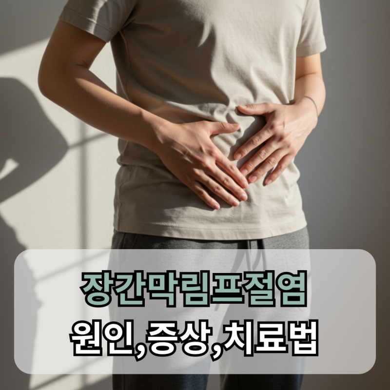 장간막림프절염 장간막임파선염, 원인 증상 치료법 총정리