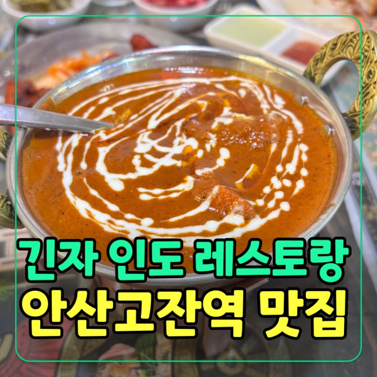  현지 셰프가 만드는 안산 고잔역 인도커리 맛집ㅣ긴자 인도 레스토랑 추천!