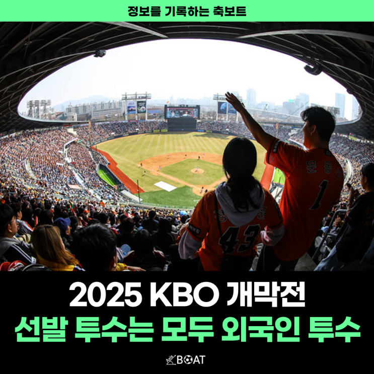  2025 KBO 프로야구 개막전 경기일정, 엔트리 최종 발표 "모두 외국인 선발 투수 8년만에 기록"