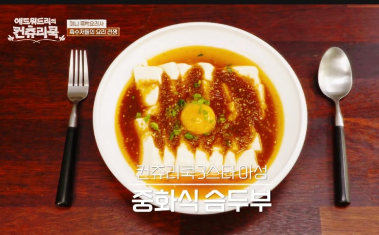 에드워드리의 컨츄리 쿡 에드워드리도반한 고아성 중화식 슴두부 ....