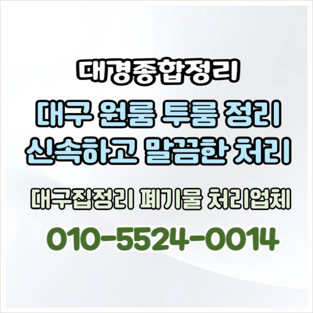  대구원룸정리 가격부터 말끔한 결과까지 꼭 비교해보세요