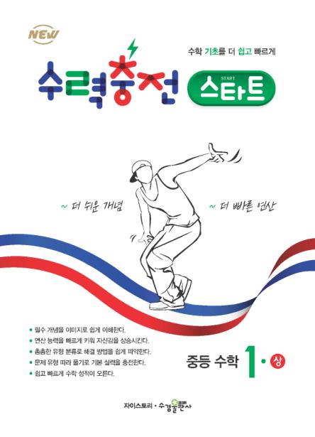  수경출판사 교재 소개 - 수력충전 스타트 중등 수학(난이도 - 기초)
