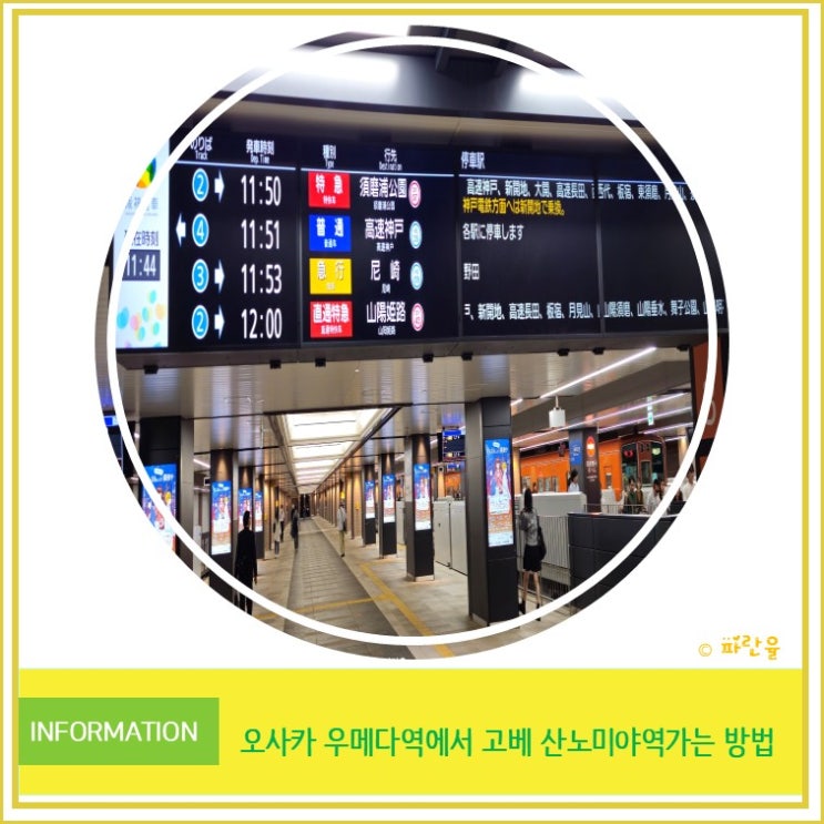  일본 꿀팁 오사카 자유여행 우메다 역에서 고베 산노미야까지 가는 방법 안내