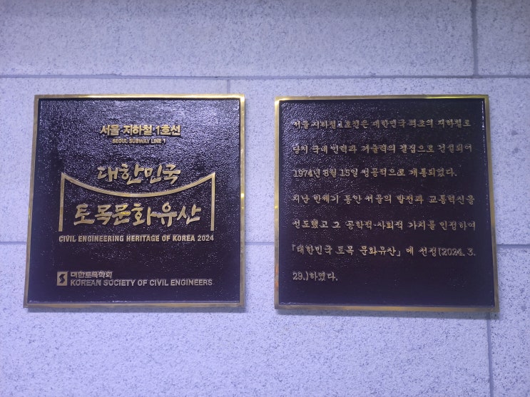  [서울 중구] 토목문화유산 - 서울 지하철 1호선