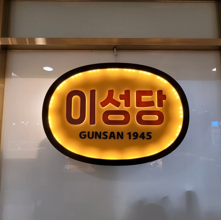  군산여행 백년가게 이성당, 한국에서 제일 오래된 전국3대 빵집