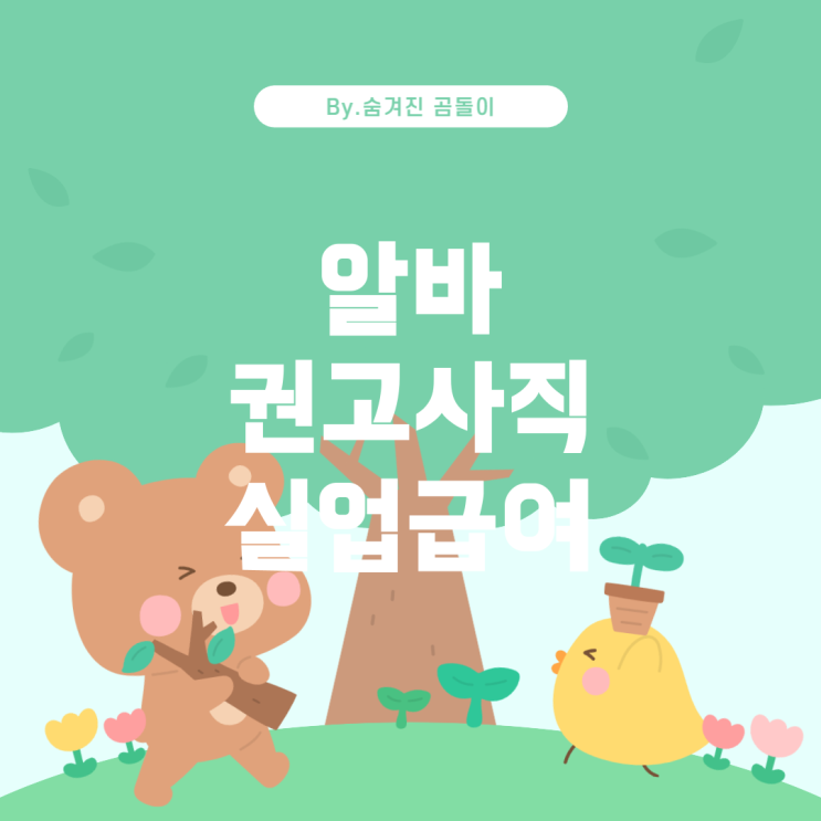  알바 권고사직 시 실업급여 받을 수 있을까?