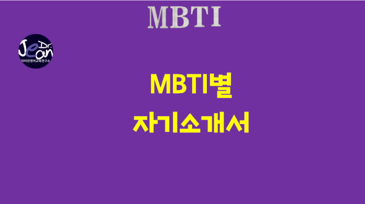  MBTI별 자기소개서