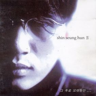 90년대 발라드 히트곡 그 후로 오랫동안 신승훈 노래 근황
