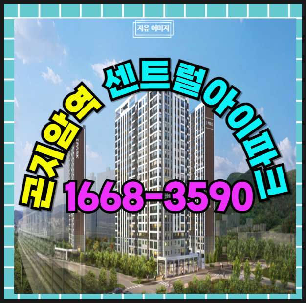  경강선  곤지암역 초역세권 센트럴 아이파크 그린 라이프의 주거공간 분양