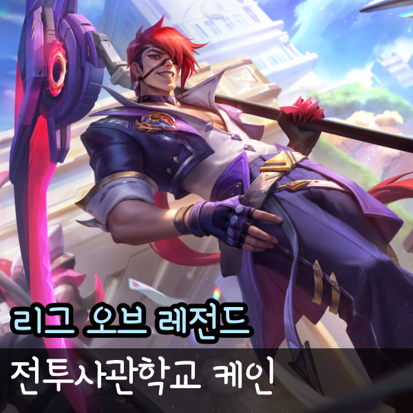  롤 전투사관학교 케인 스킨 미리보기