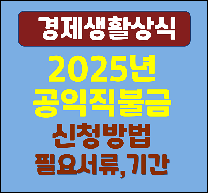  2025년 공익직불금 신청방법 필요서류 신청기간