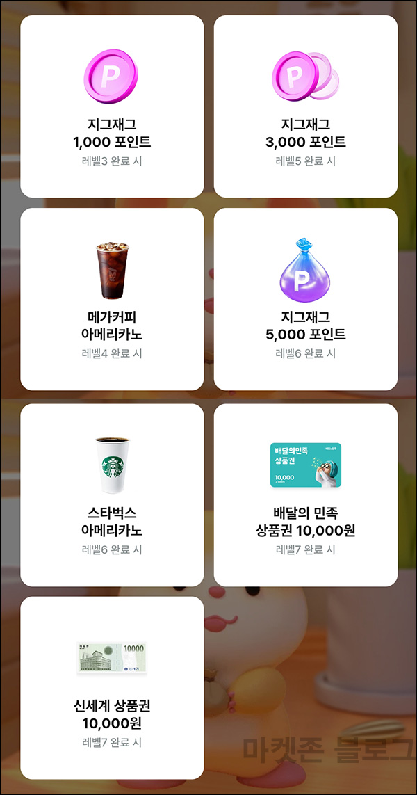 지그재그 복덩이 키우기(기프티콘등)전원~04.30 지그재그 복덩이 키우기(기프티콘등)전원~04.30
