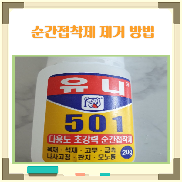  손이나 피부에 묻은 순간접착제 제거 방법