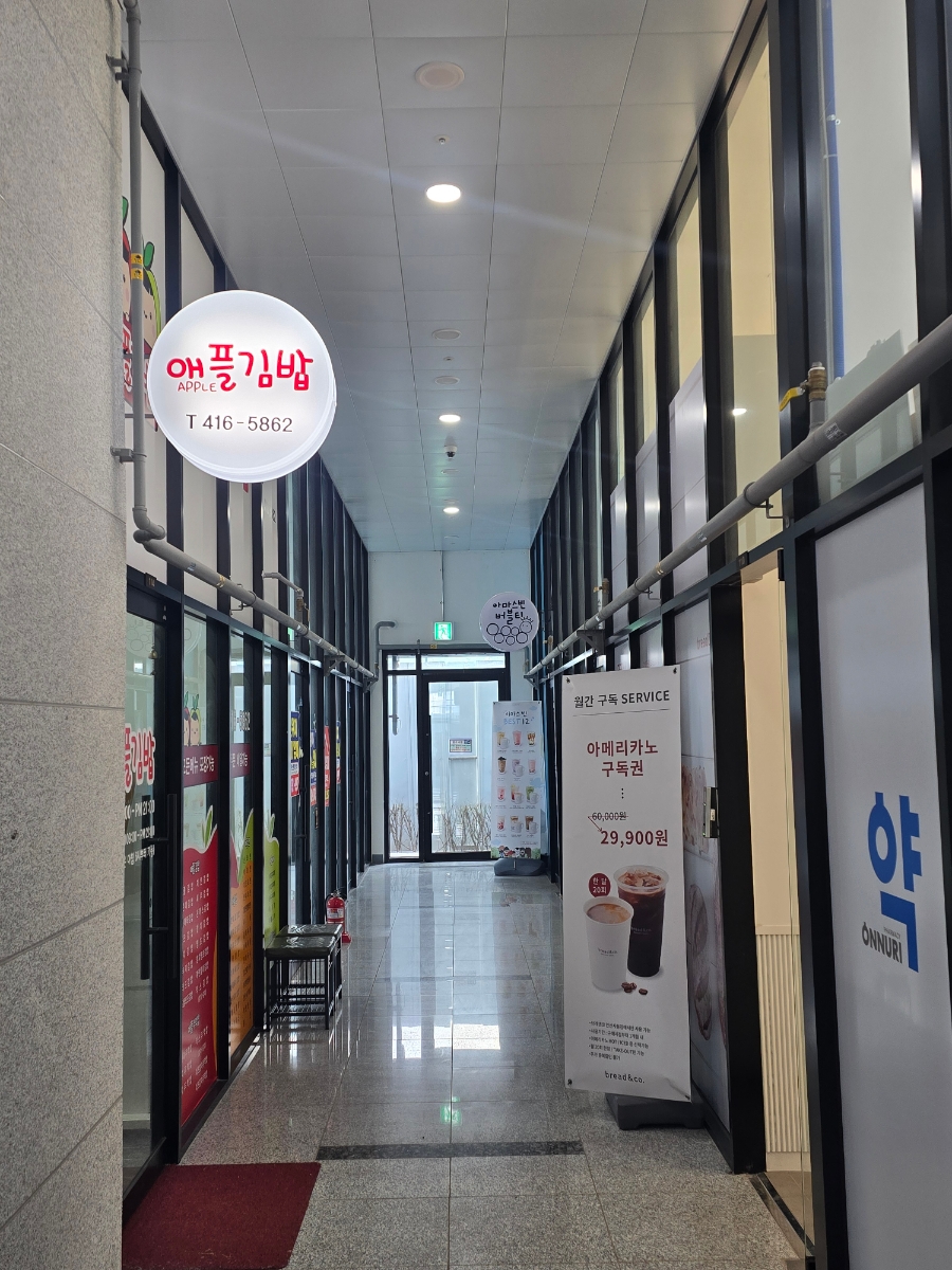 애플김밥 해양점 사진 1