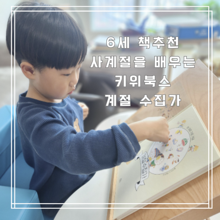  6세 책 추천 아이랑 배우는 사계절 키위북스 '계절 수집가'