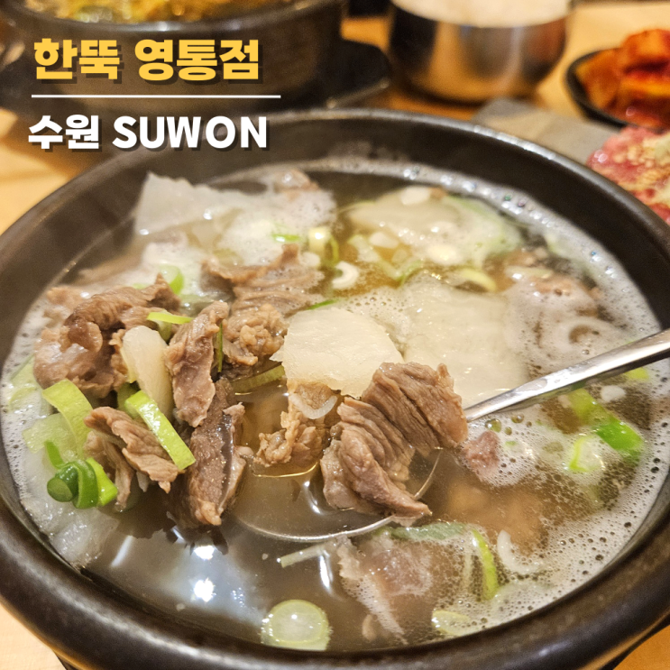 영통 국밥 혼밥 혼술하기 한뚝 솔직후기 메뉴 영통 국밥 혼밥 혼술하기 한뚝 솔직후기 메뉴