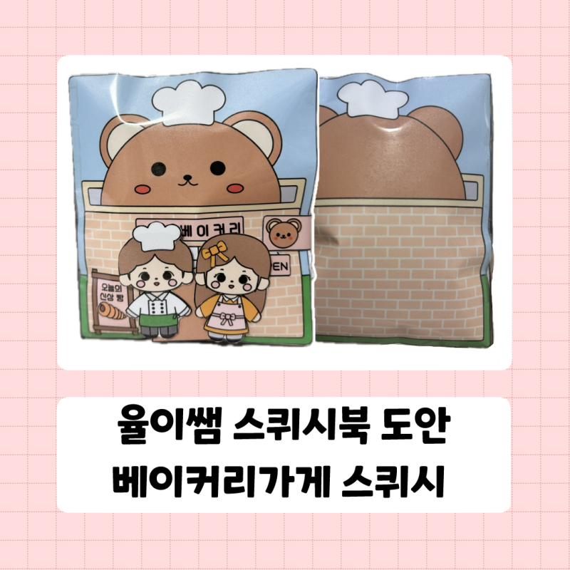 [무료 스퀴시 도안] 폭신폭신 빵 속으로~ 베이커리 스퀴시북 만들기, 빵집 스퀴시북 만들기