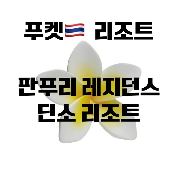  [푸켓 숙소 예약] 파워 J의 판푸리 레지던스 예약과 픽업 문의 & 딘소 리조트 IHG 취소불가 숙소 취소 후 재예약 후기
