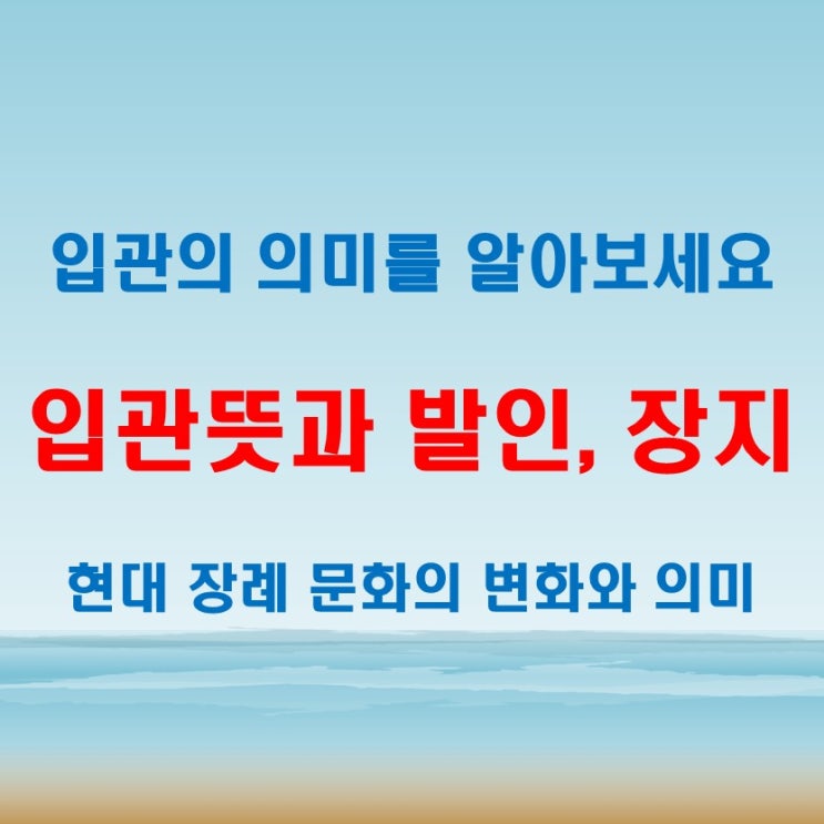 입관뜻은 무엇일까? 발인뜻과 장지뜻까지 한눈에 정리