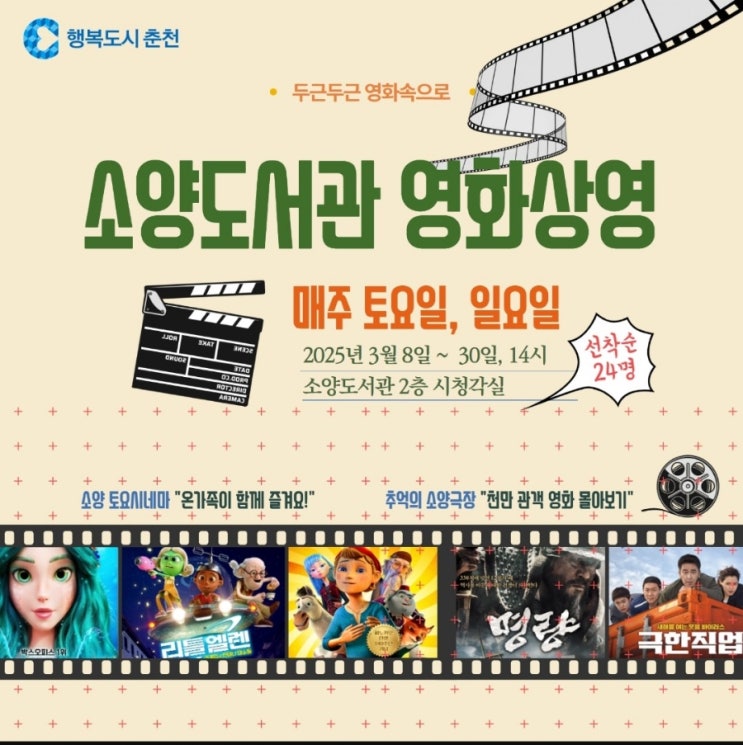  춘천 3월 주말 행사 소식! 소양도서관 3월 무료 영화상영