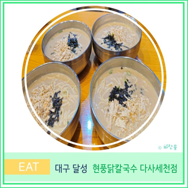  대구 달성군 다사 세천 맛집 현풍 닭칼국수