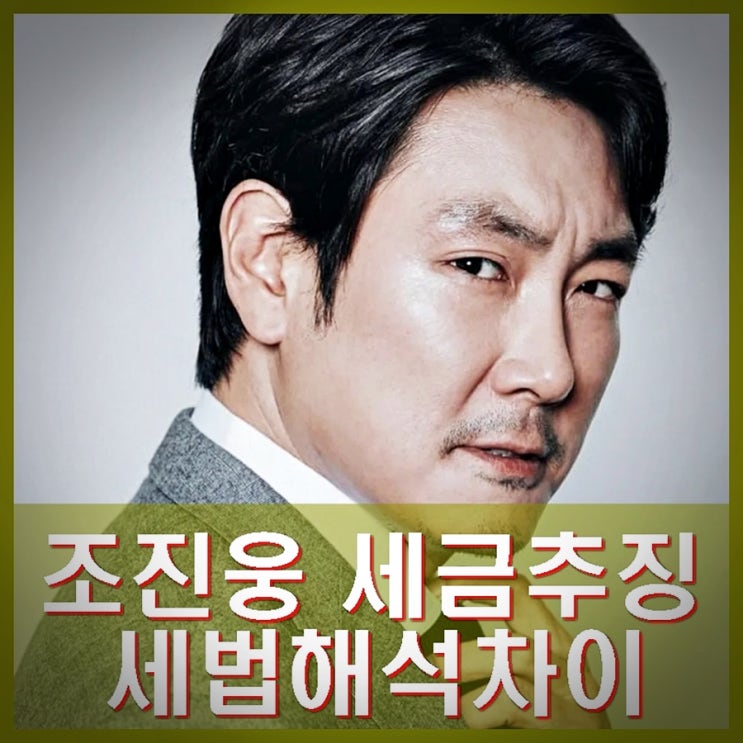 <b>조진웅 11억 세금 추징</b>. 소속사 세법 해석 차이 전액납부... 