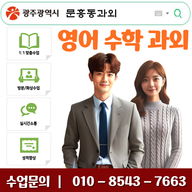  광주 문흥동과외 중학생 고등학생 수업으로 성적올리기