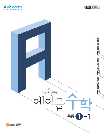 중등수학교재 - 에이급수학 1-1(난이도 심화) 중등수학교재 - 에이급수학 1-1(난이도 심화)
