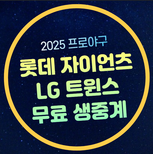 롯데 LG 중계 2025 <b>프로야구 개막전</b> 엘롯라시코 실시간 모바일... 