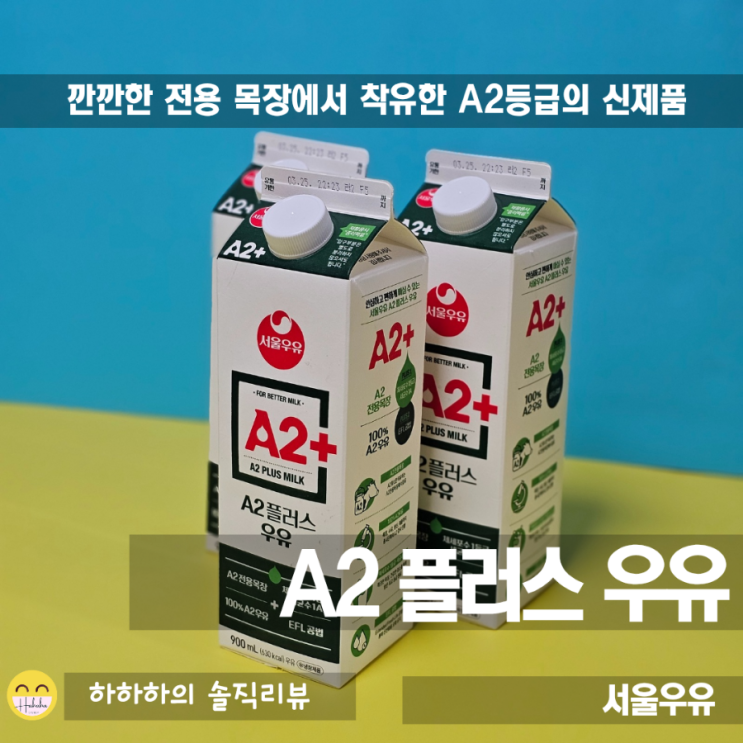  서울우유 A2+ 900mL로 조금 더 편안하게