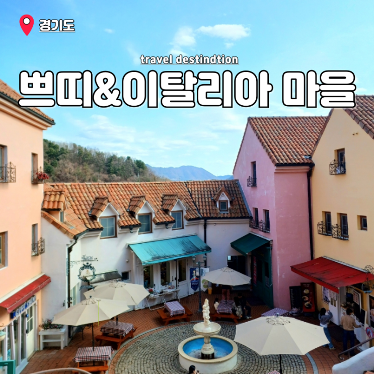 경기도 가평 아이랑 가볼만한곳 남이섬 쁘띠프랑스 이탈리아마을 공연 할인 경기도 가평 아이랑 가볼만한곳 남이섬 쁘띠프랑스 이탈리아마을 공연 할인