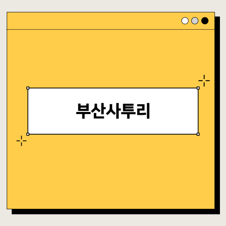 부산 사투리에 대해서 알아봅시다 - 상그럽다, 시그럽다, 깨꼼하다, 디디하다 부산 사투리에 대해서 알아봅시다 - 상그럽다, 시그럽다, 깨꼼하다, 디디하다
