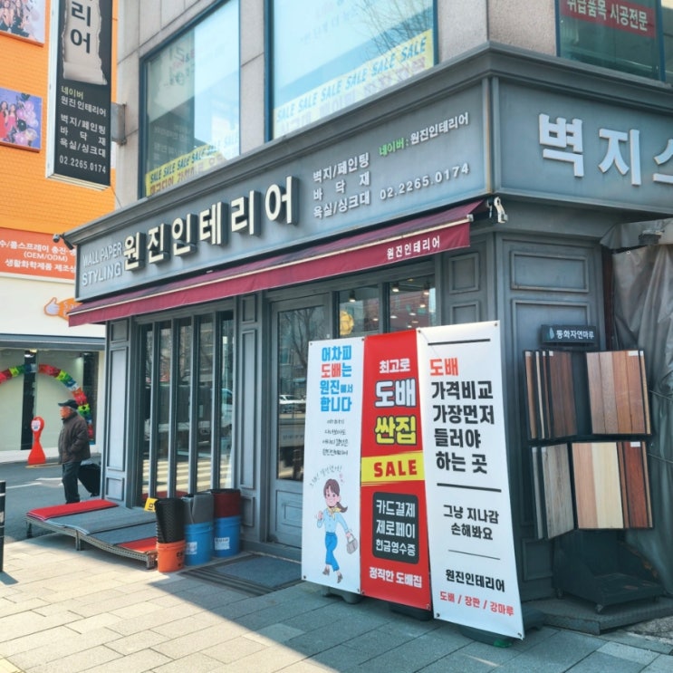  방산시장 도배벽지 잘 하는 곳 원진인테리어