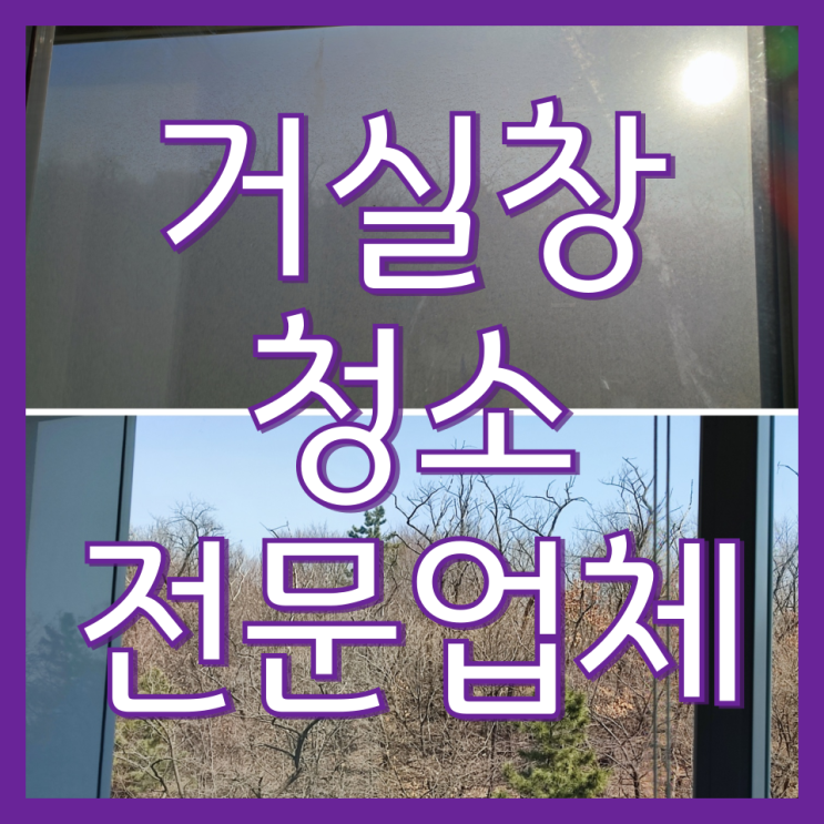  인천 아파트 창문 거실 유리창 청소 업체 추천 (부평 동암신동아)