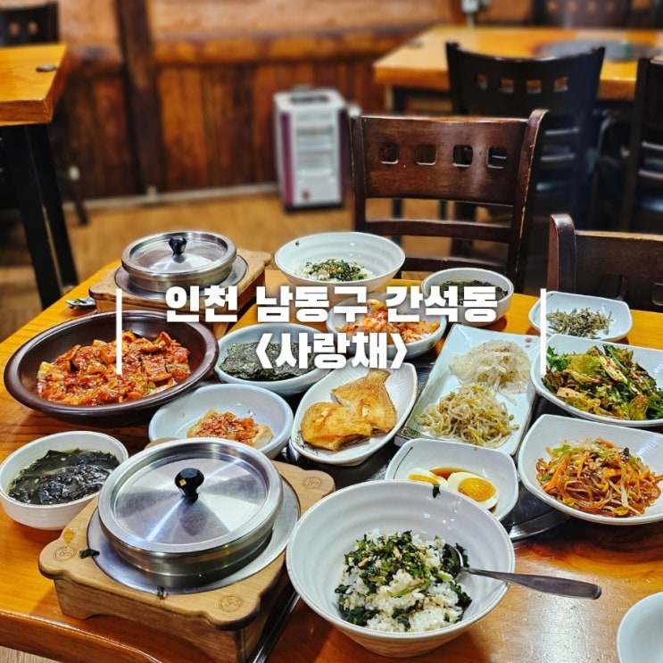  인천 가족공원 맛집 간석동 곤드레 솥밥 전문점 사랑채