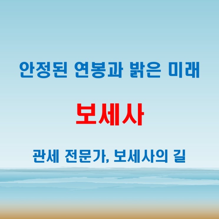 보세사 자격증 취득 가이드! 연봉과 시험일정, 미래 전망까지