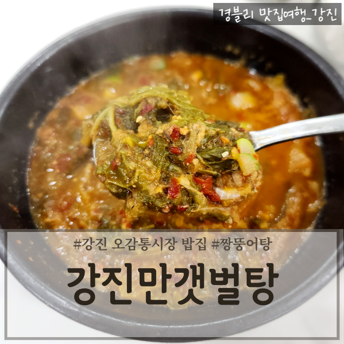  강진밥집 강진시장맛집 전남짱뚱어탕맛집 '강진만갯벌탕'