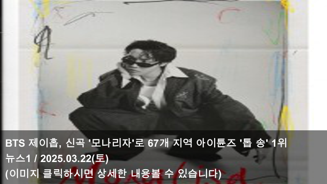[KPOP 소식] 25.03.22 BTS <b>제이홉</b>... 지역 <b>아이튠즈</b> '톱 송' <b>1위</b>... 