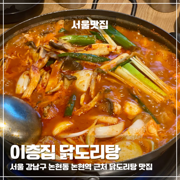  논현동먹자골목 맛집 이층집 닭도리탕 내돈내산